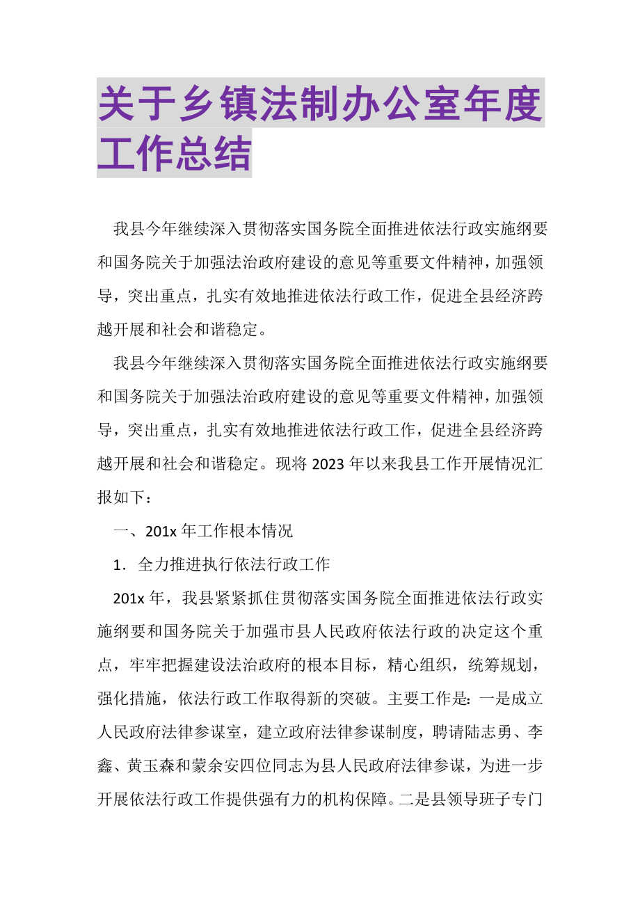 2023年关于乡镇法制办公室年度工作总结.doc_第1页