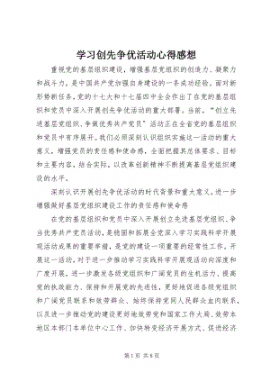 2023年学习创先争优活动心得感想.docx