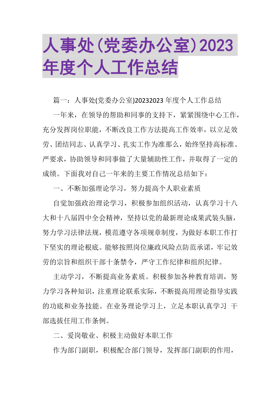 2023年人事处党委办公室年度个人工作总结.doc_第1页