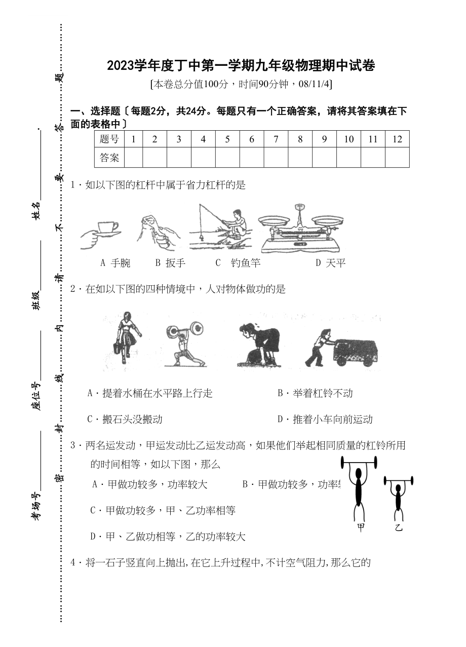 2023年度丁中第一学期九年级物理期中试卷初中物理.docx_第1页