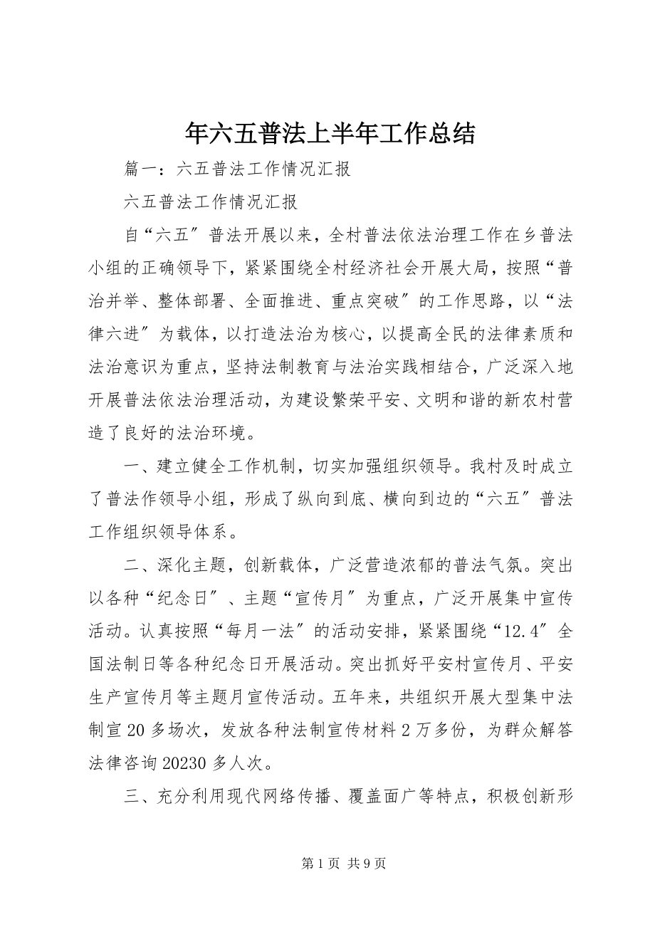 2023年六五普法上半年工作总结.docx_第1页