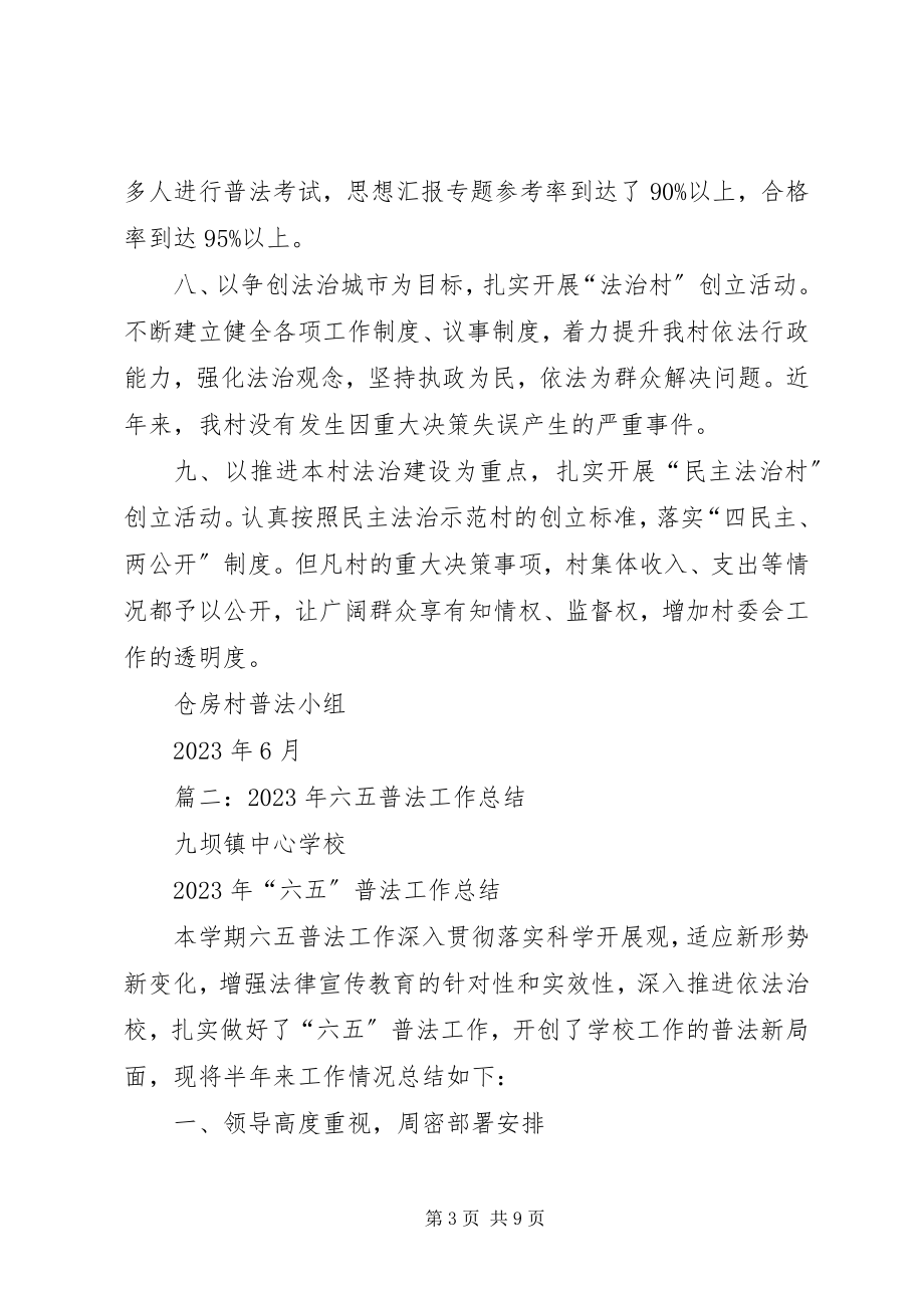 2023年六五普法上半年工作总结.docx_第3页