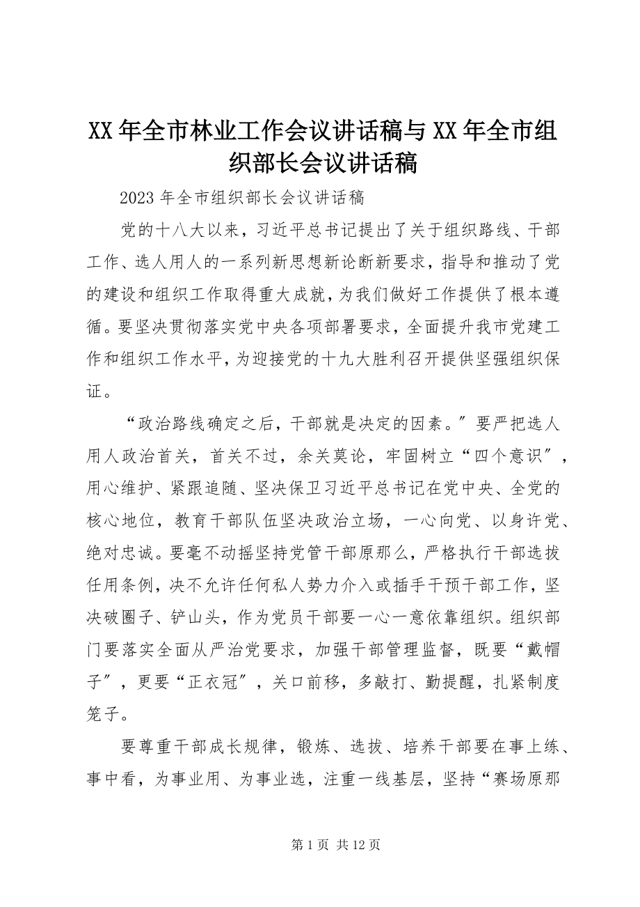 2023年全市林业工作会议致辞稿与全市组织部长会议致辞稿.docx_第1页