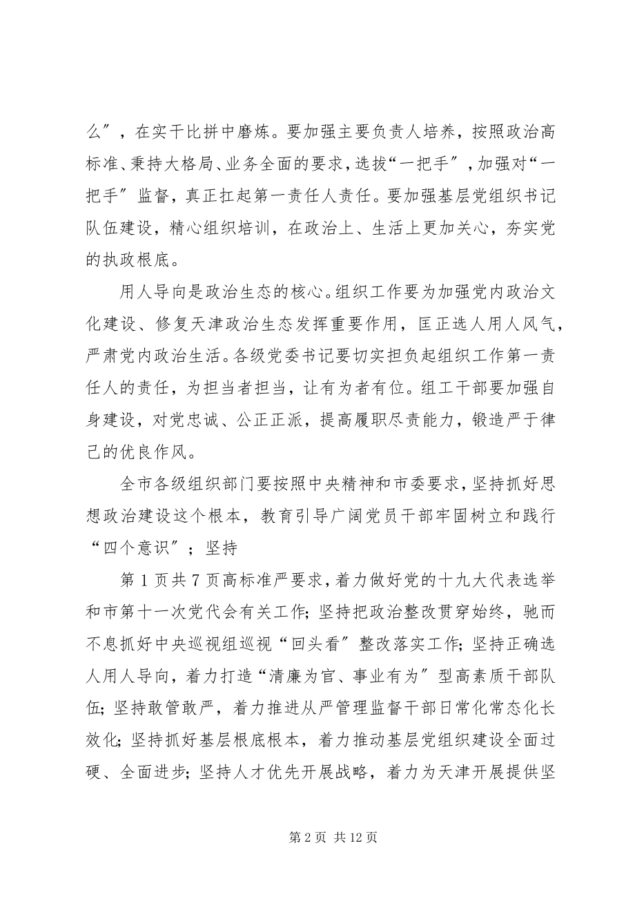 2023年全市林业工作会议致辞稿与全市组织部长会议致辞稿.docx_第2页