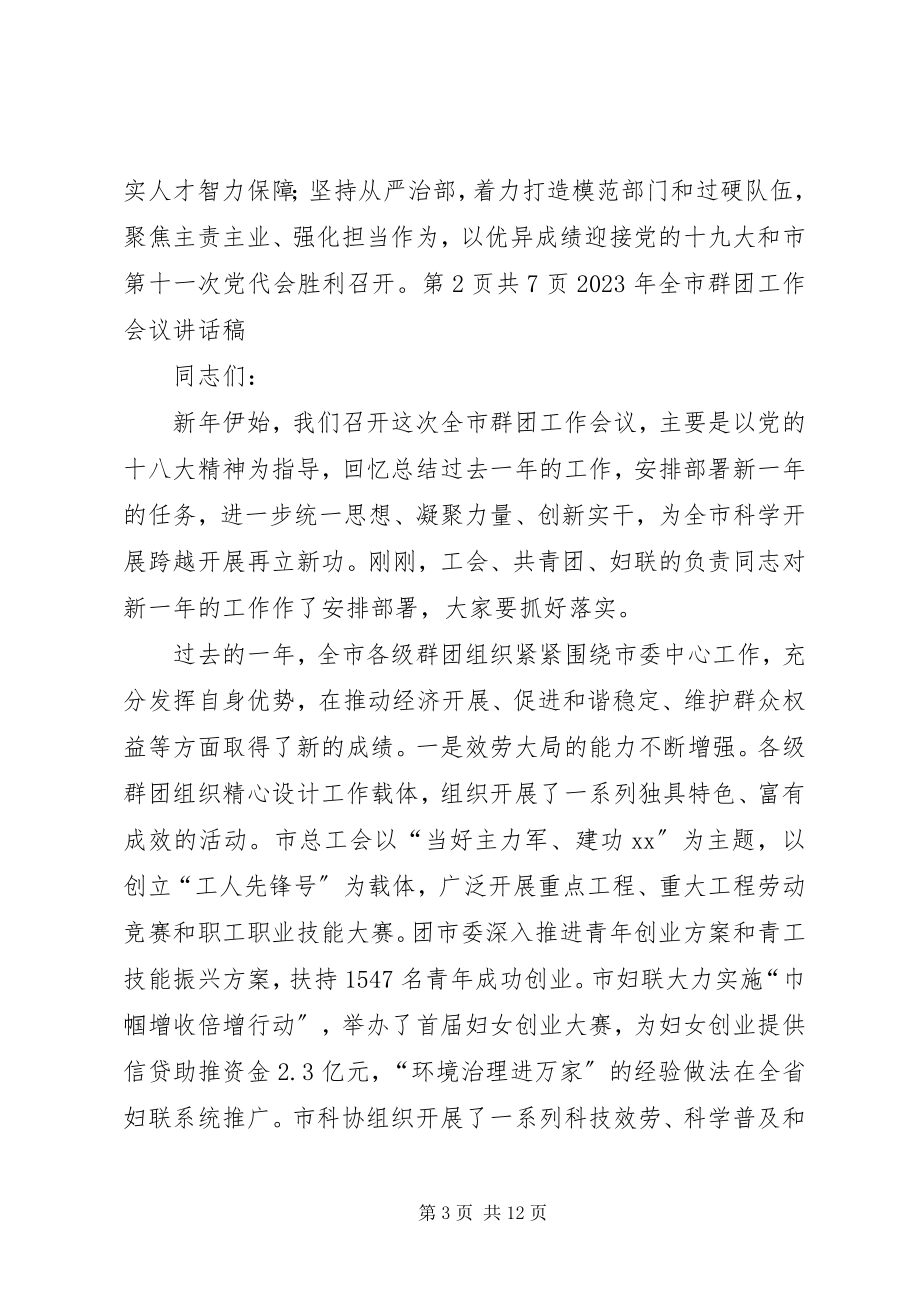 2023年全市林业工作会议致辞稿与全市组织部长会议致辞稿.docx_第3页