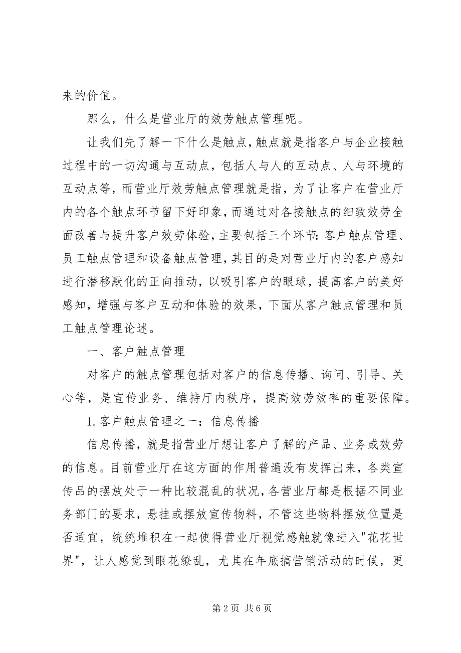 2023年服务触点【浅谈移动公司营业厅服务触点的管理】.docx_第2页