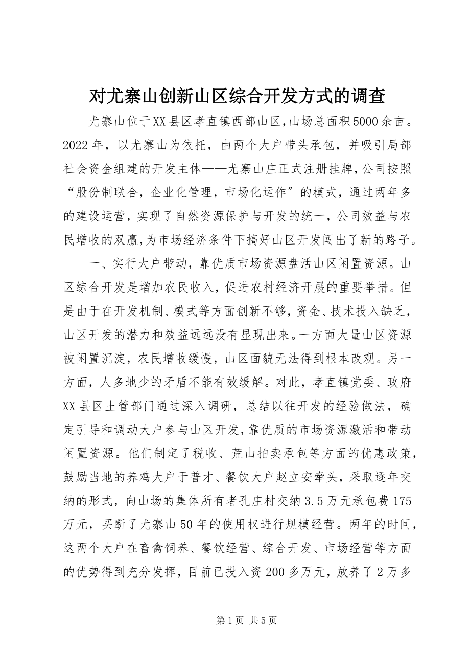 2023年对尤寨山创新山区综合开发方式的调查.docx_第1页