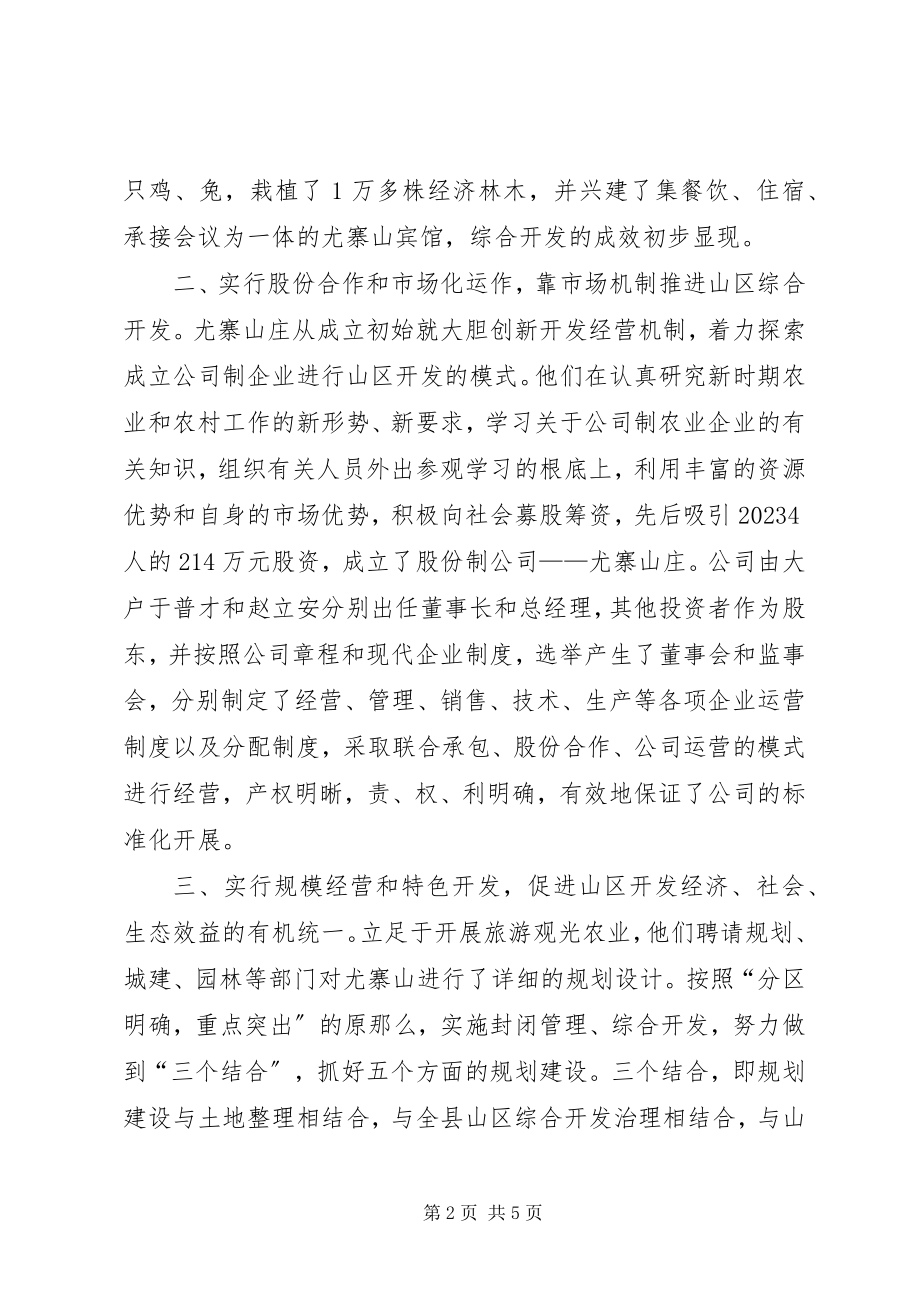 2023年对尤寨山创新山区综合开发方式的调查.docx_第2页