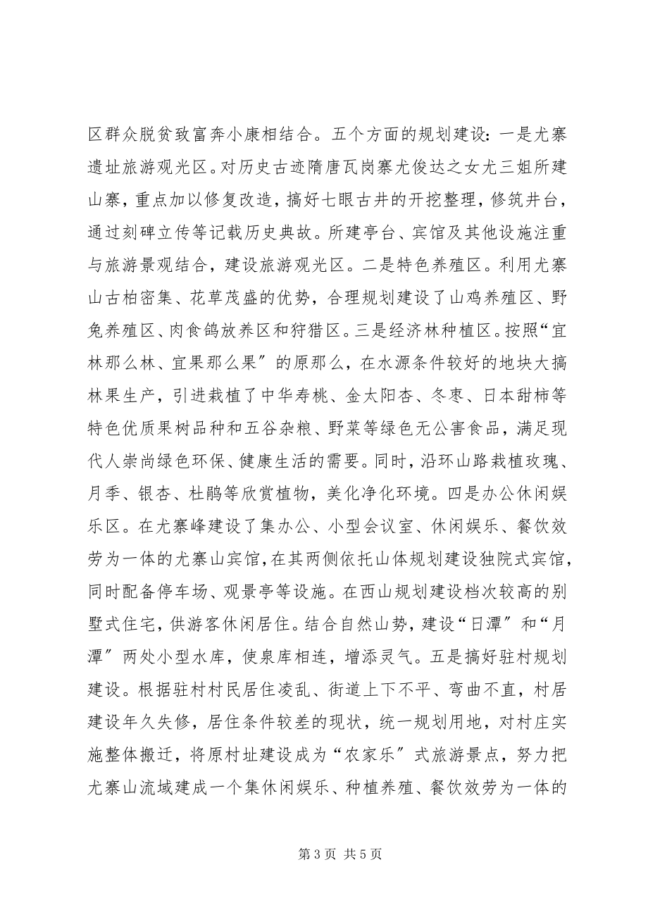 2023年对尤寨山创新山区综合开发方式的调查.docx_第3页