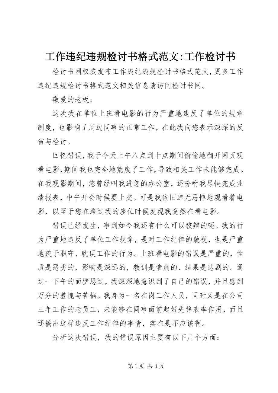 2023年工作违纪违规检讨书格式-工作检讨书.docx_第1页