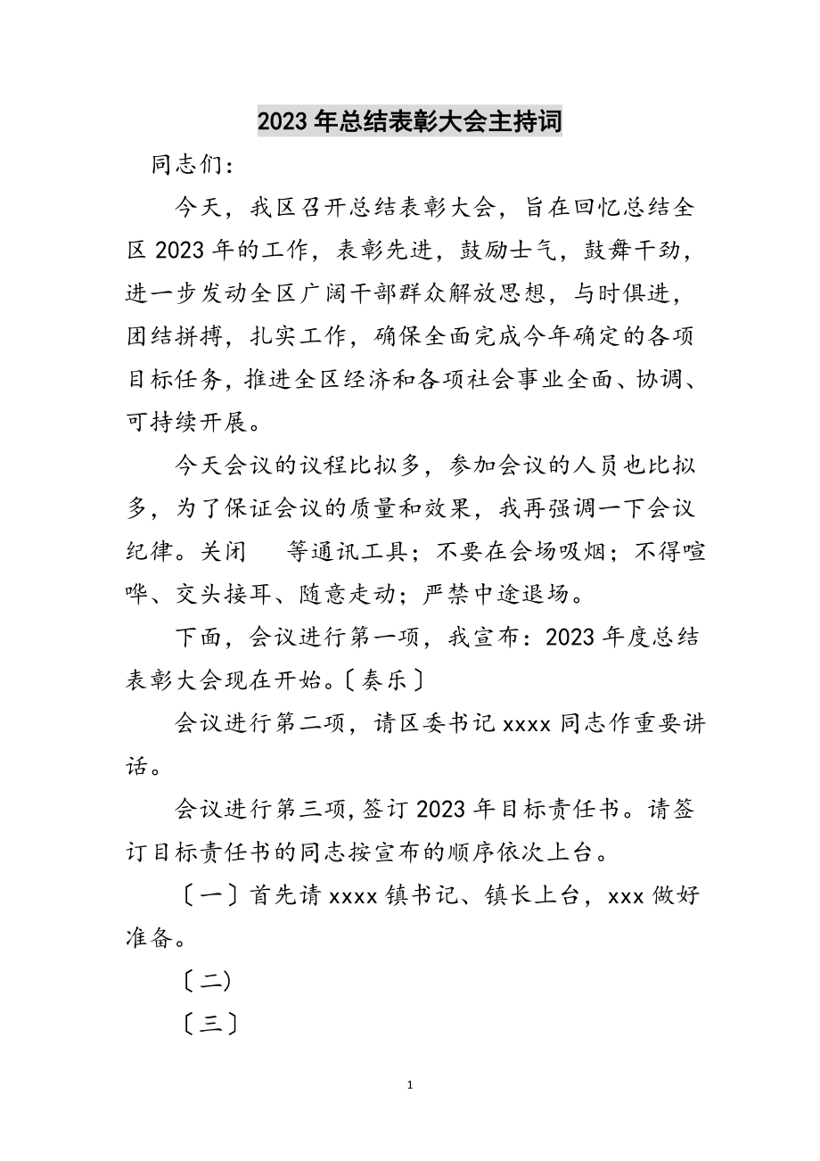 2023年年总结表彰大会主持词范文.doc_第1页