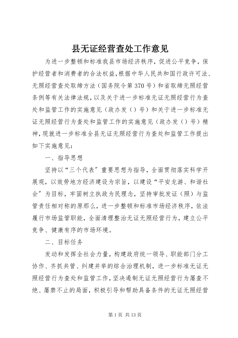 2023年县无证经营查处工作意见.docx_第1页