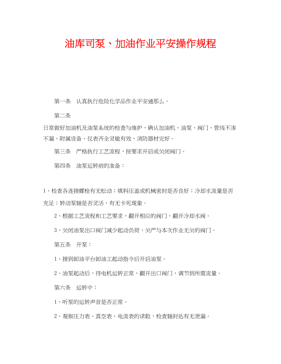 2023年《安全操作规程》之油库司泵加油作业安全操作规程.docx_第1页