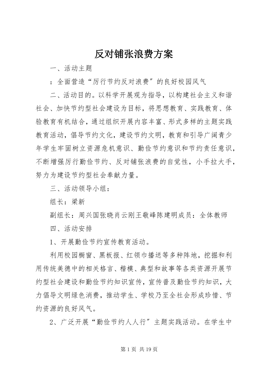 2023年反对铺张浪费方案.docx_第1页