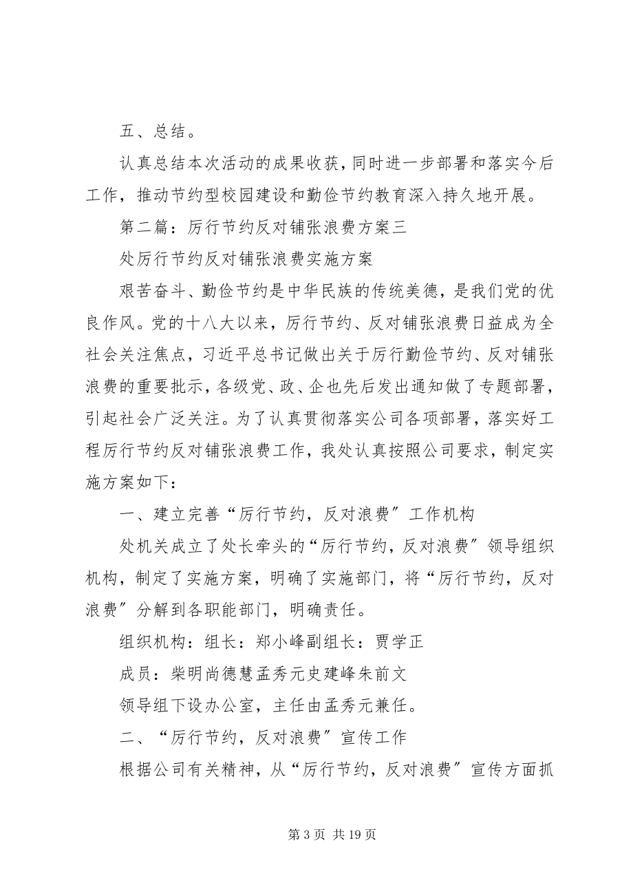 2023年反对铺张浪费方案.docx_第3页