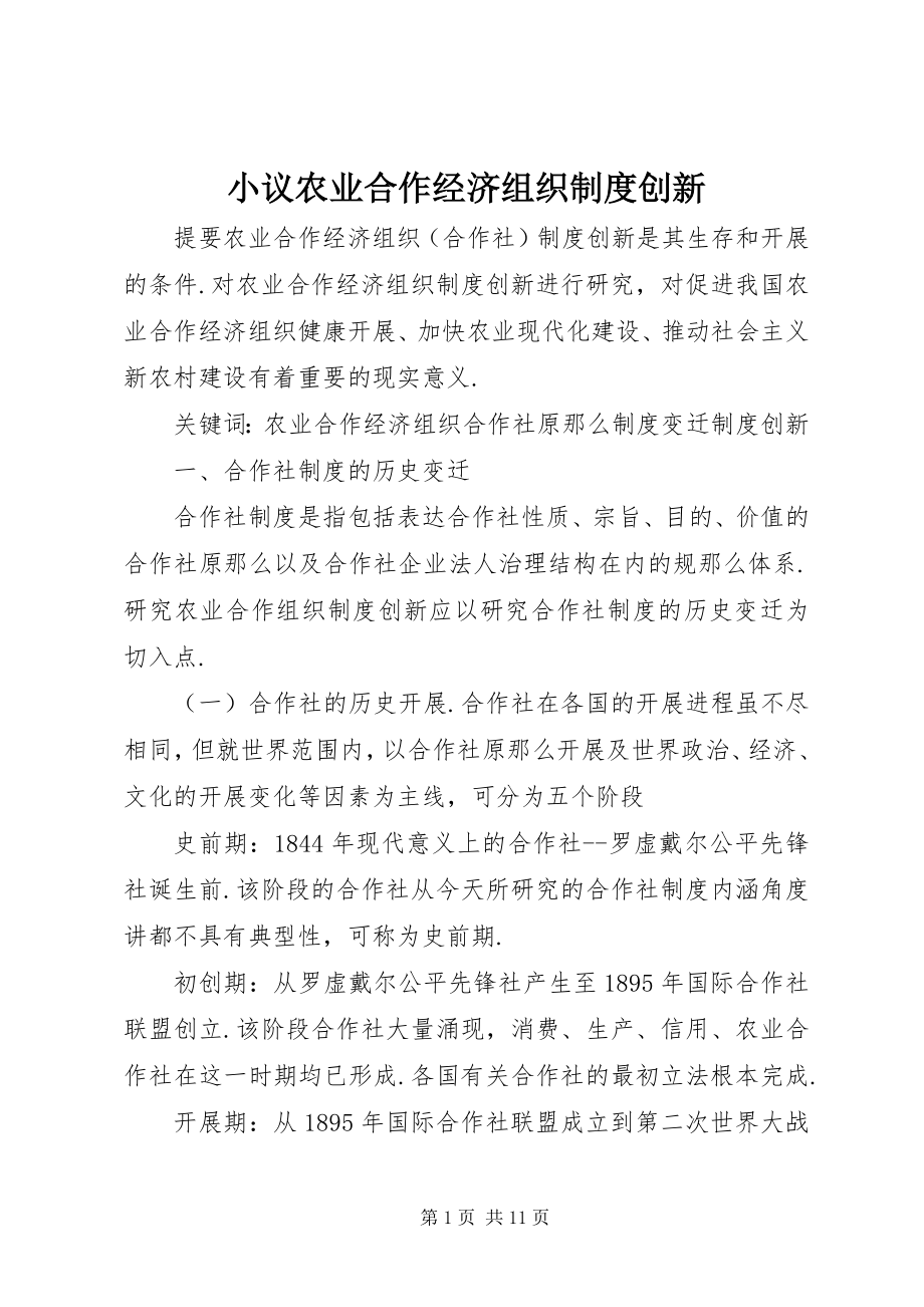 2023年小议农业合作经济组织制度创新.docx_第1页