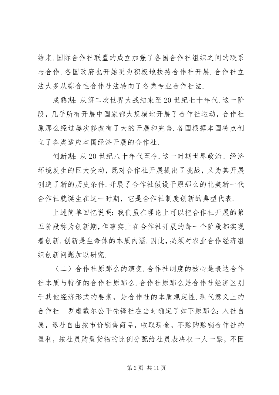 2023年小议农业合作经济组织制度创新.docx_第2页