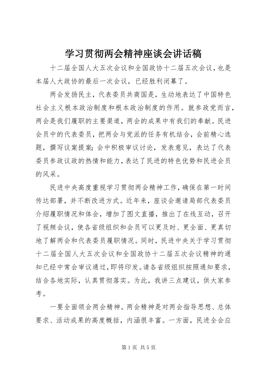 2023年学习贯彻两会精神座谈会致辞稿.docx_第1页