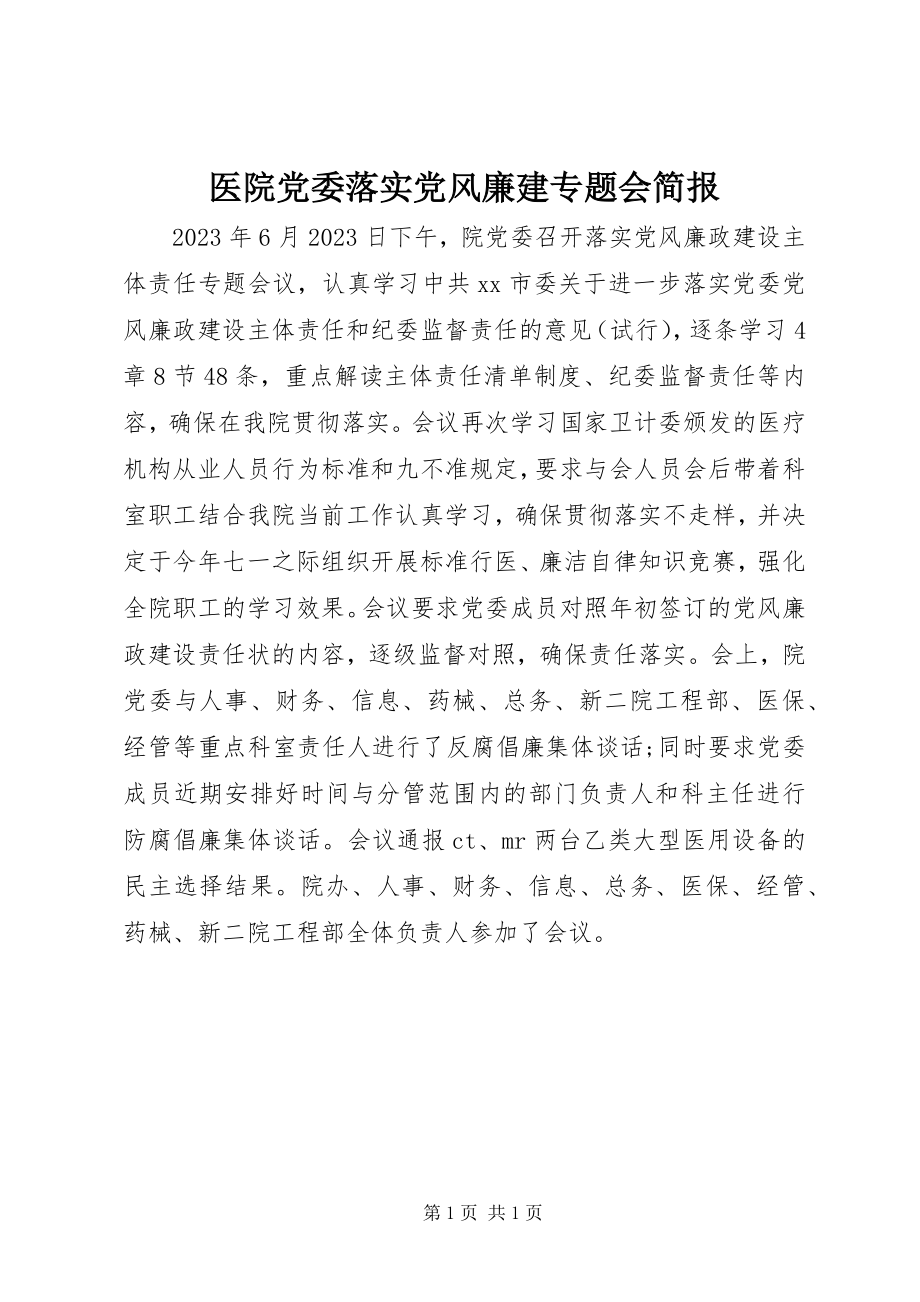 2023年医院党委落实党风廉建专题会简报.docx_第1页