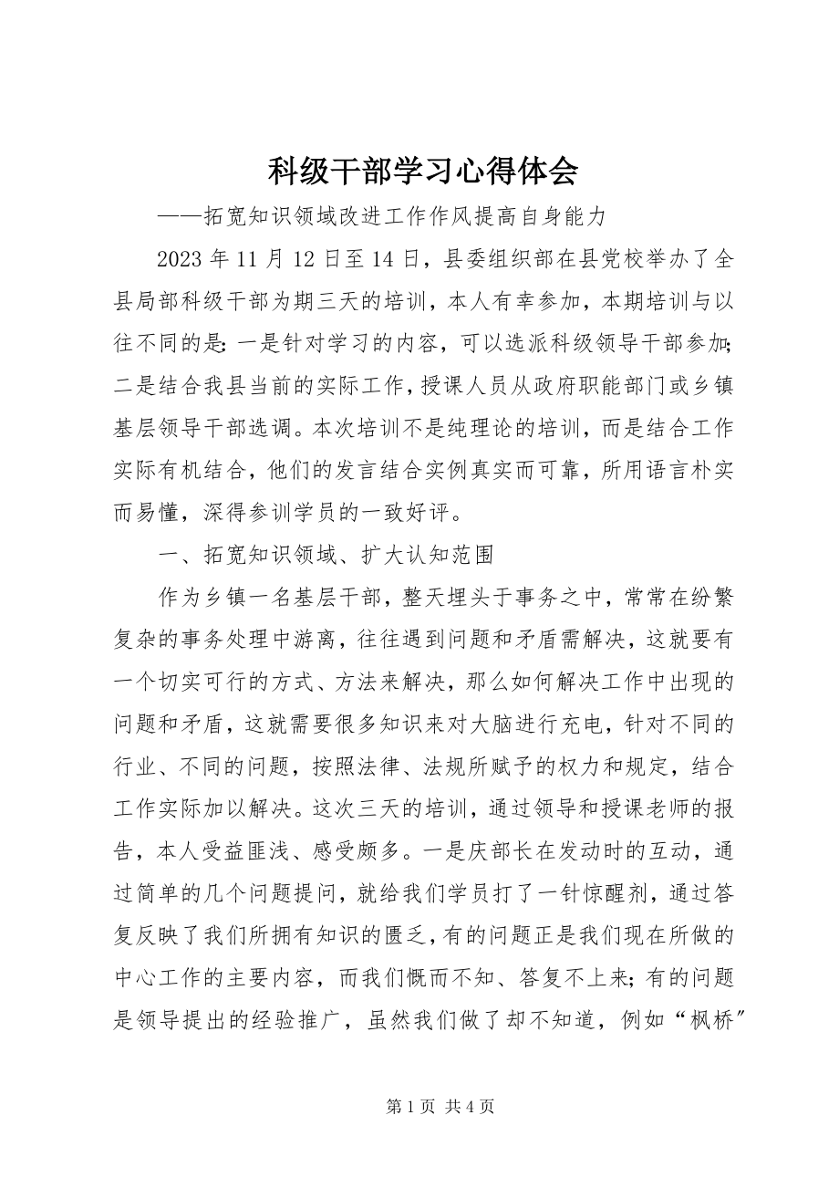 2023年科级干部学习心得体会.docx_第1页