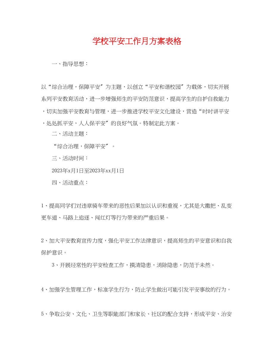 2023年学校安全工作月计划表格.docx_第1页