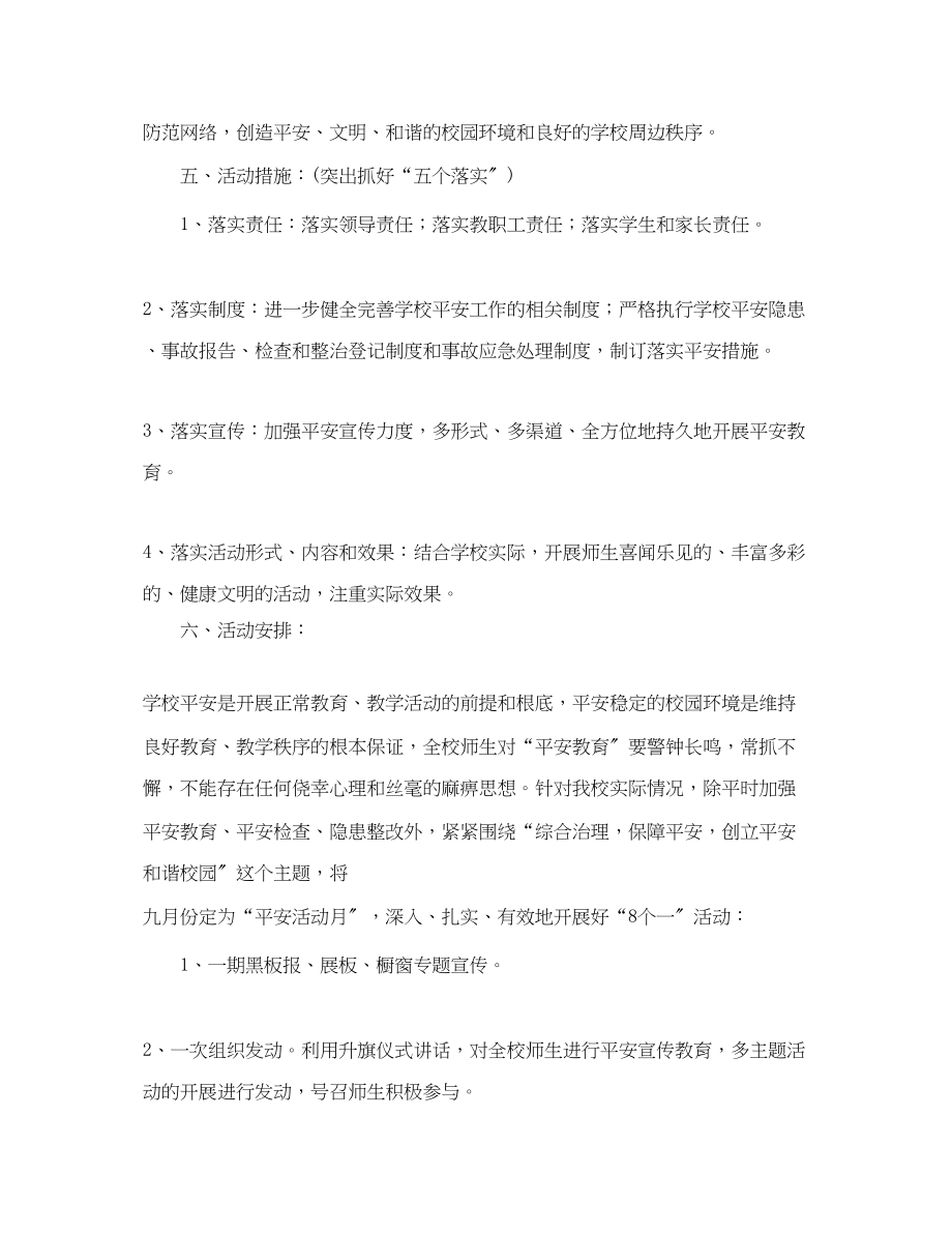 2023年学校安全工作月计划表格.docx_第2页