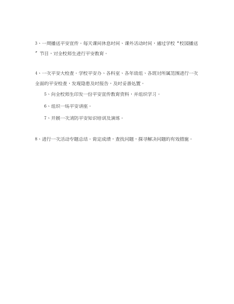 2023年学校安全工作月计划表格.docx_第3页