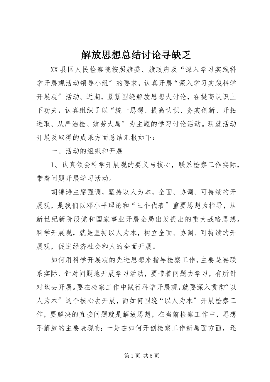 2023年解放思想总结讨论寻不足.docx_第1页