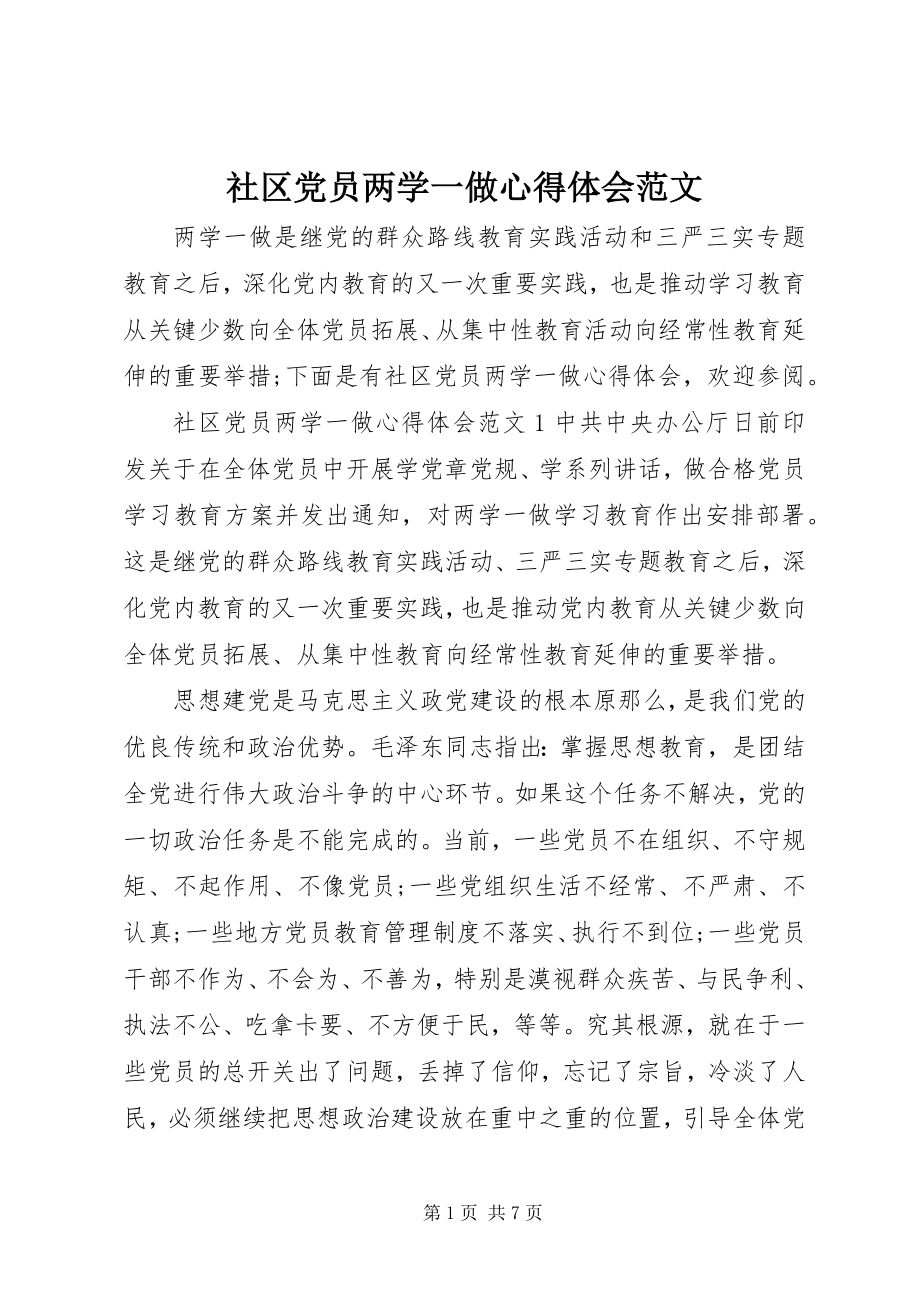 2023年社区党员两学一做心得体会.docx_第1页