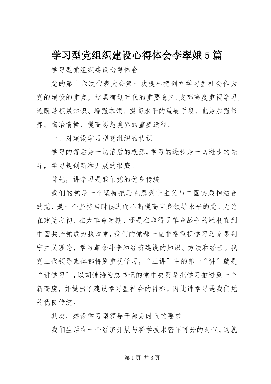 2023年学习型党组织建设心得体会李翠娥5篇.docx_第1页