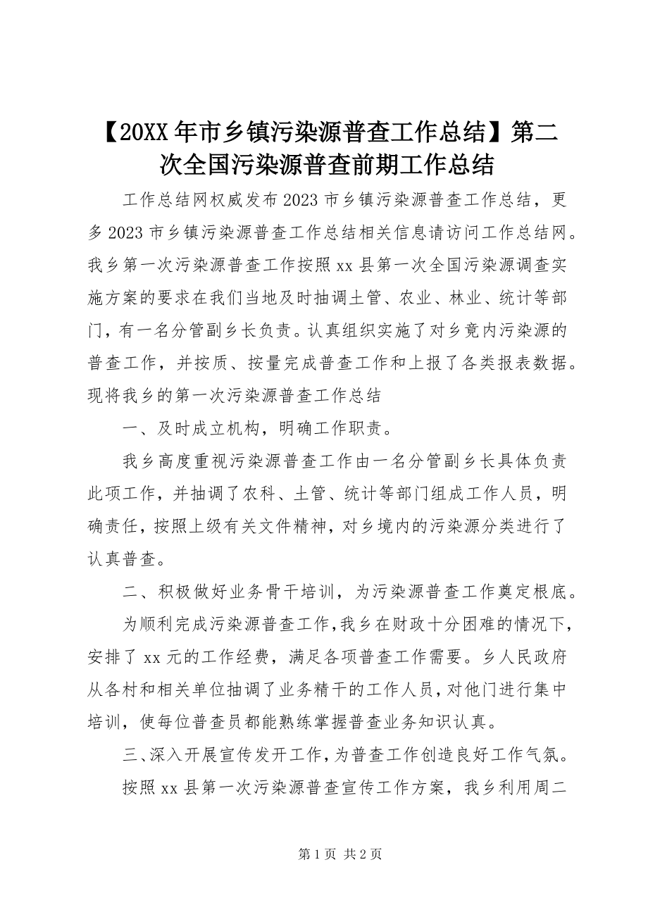 2023年市乡镇污染源普查工作总结第二次全国污染源普查前期工作总结.docx_第1页