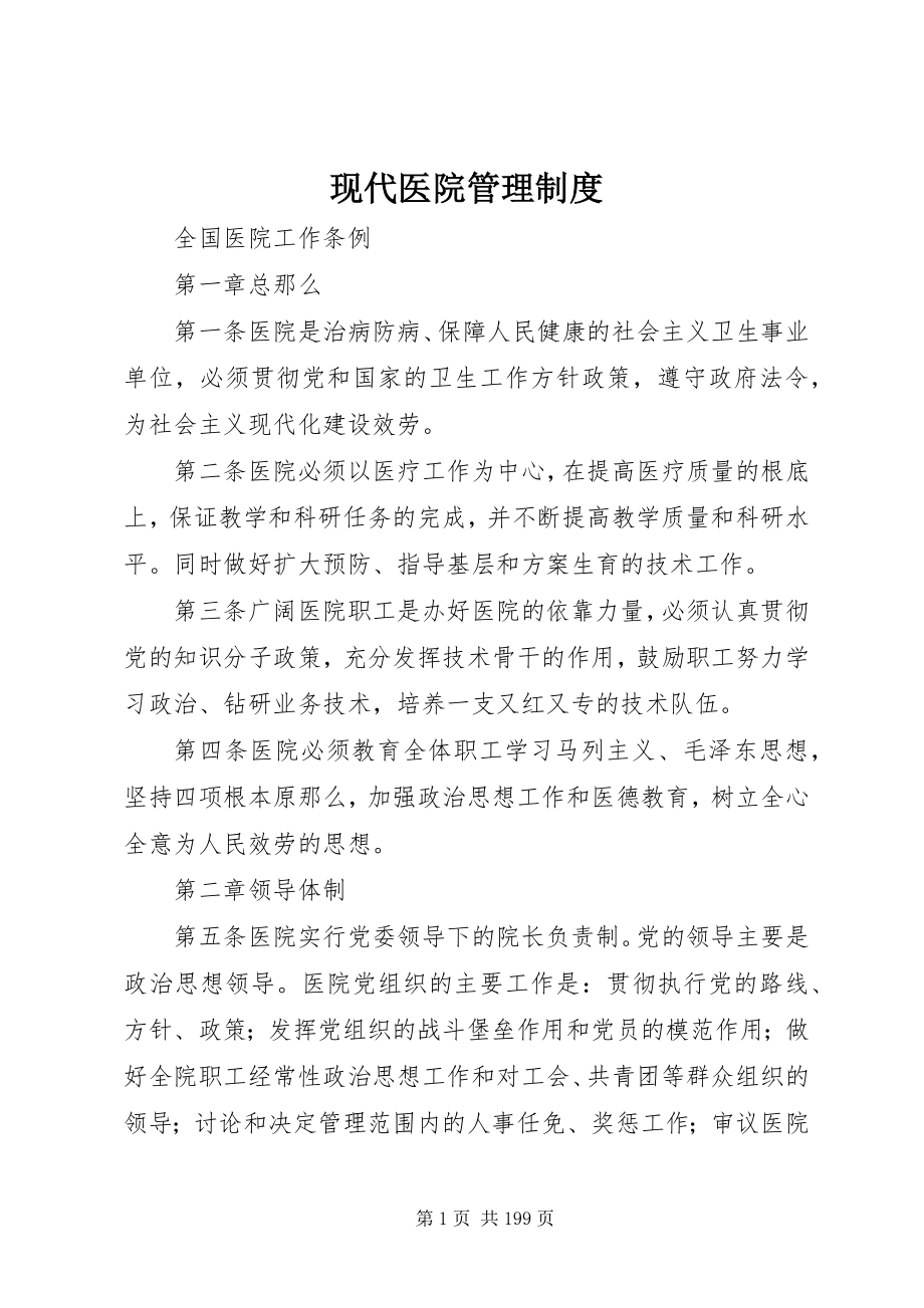 2023年现代医院管理制度.docx_第1页