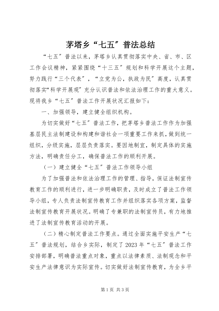 2023年茅塔乡“七五”普法总结.docx_第1页