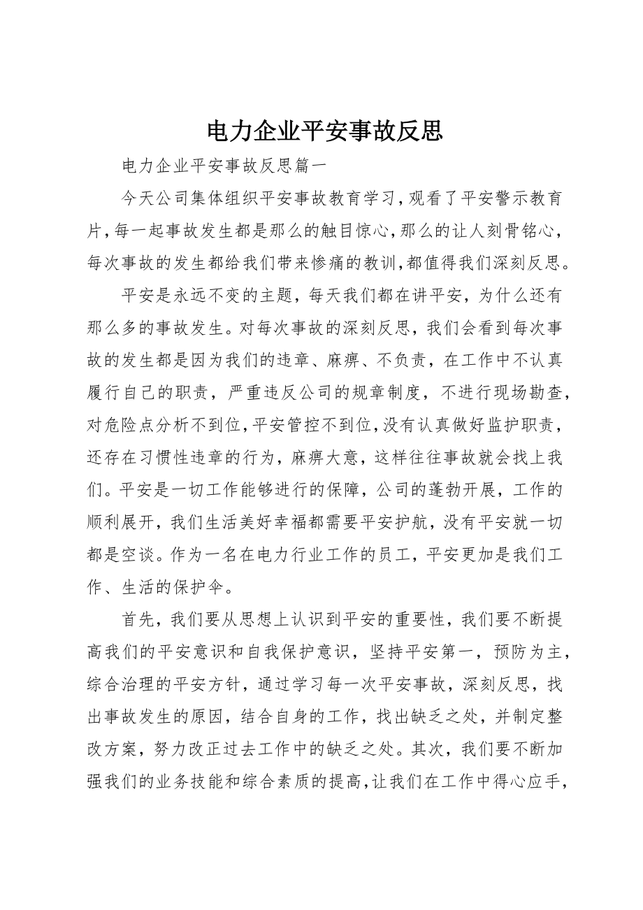 2023年电力企业安全事故反思新编.docx_第1页