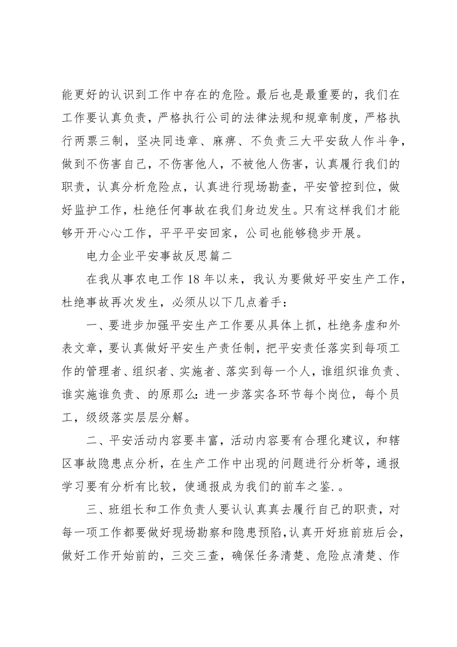 2023年电力企业安全事故反思新编.docx_第2页