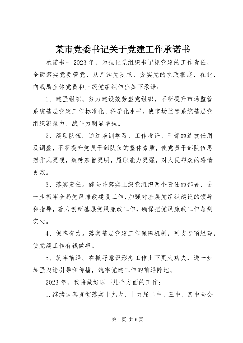 2023年xx市党委书记关于党建工作承诺书.docx_第1页