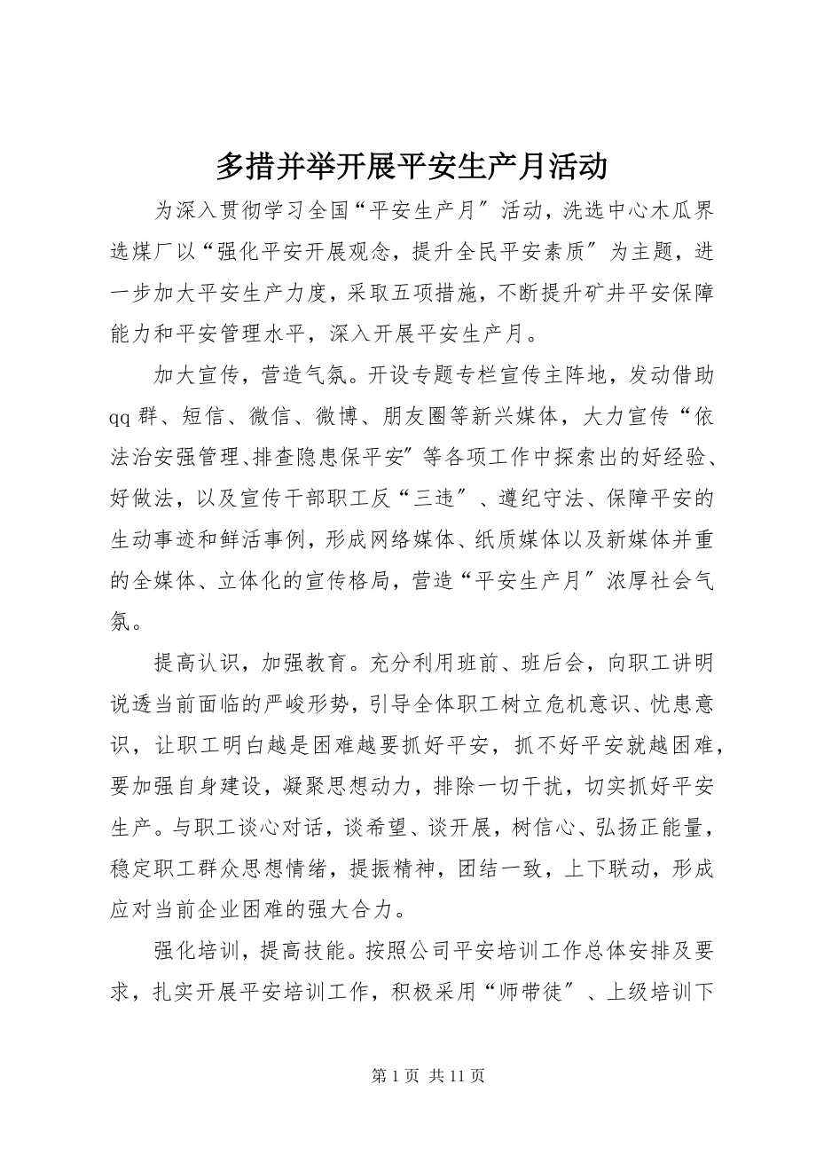 2023年多措并举开展安全生产月活动.docx_第1页