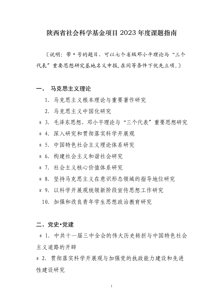 2023年陕西省社会科学基金项目2008年度课题指南.doc_第1页