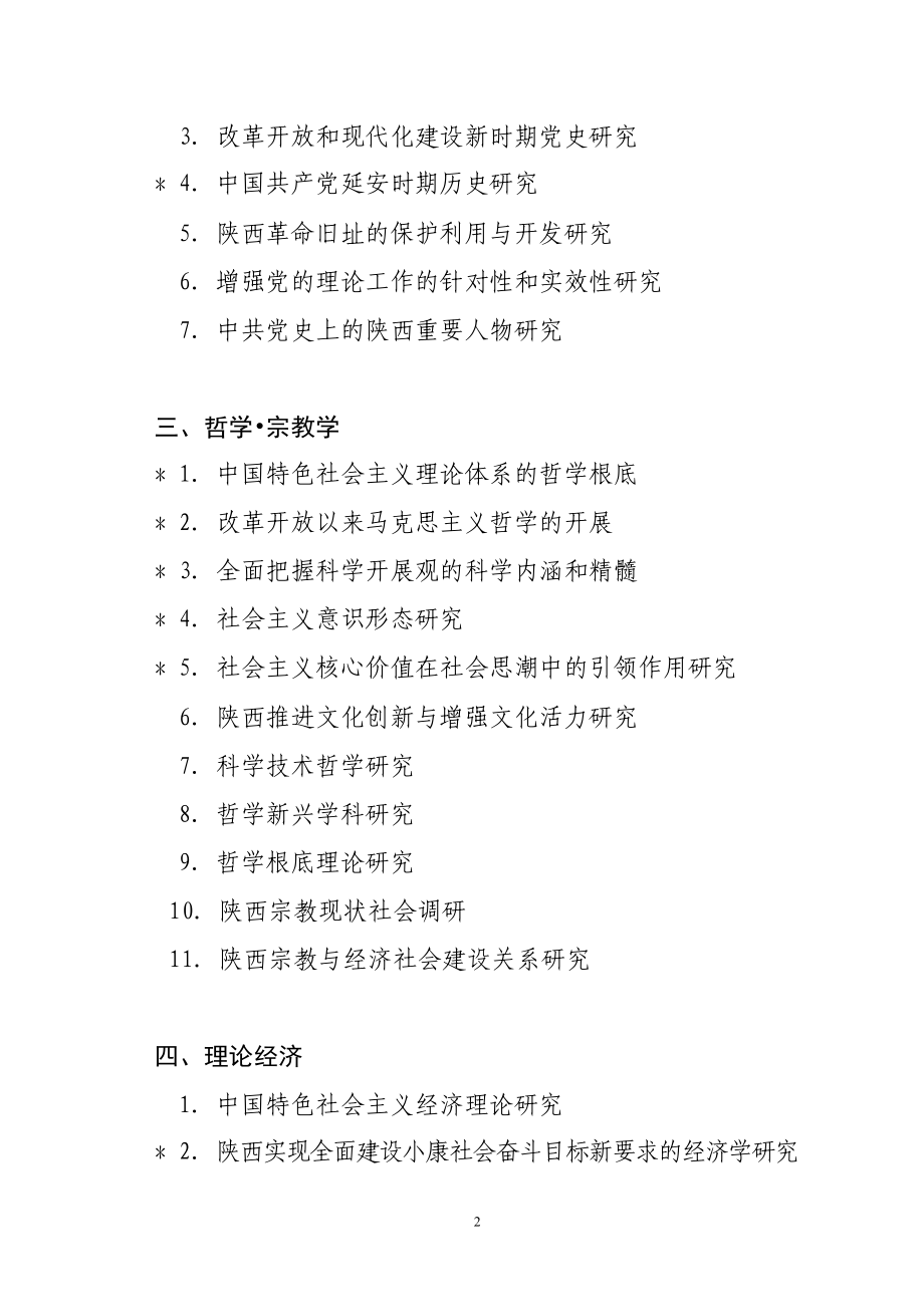 2023年陕西省社会科学基金项目2008年度课题指南.doc_第2页