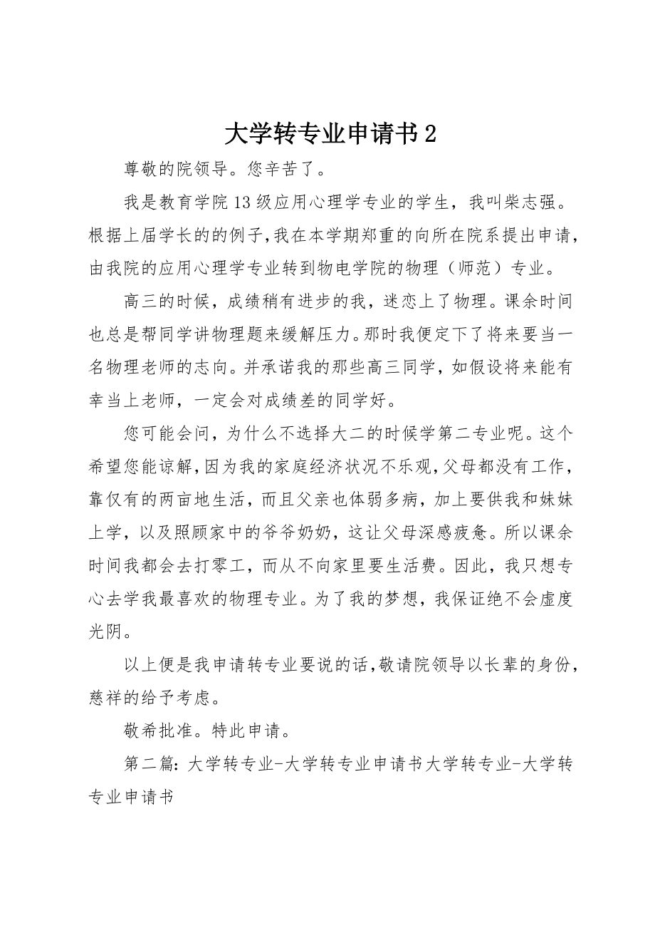 2023年大学转专业申请书2新编.docx_第1页