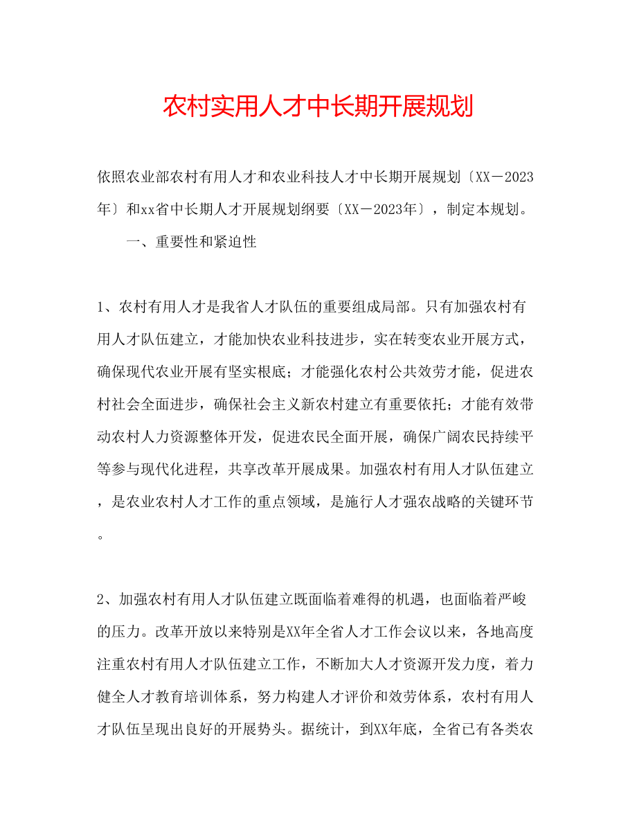 2023年农村实用人才中长期发展规划.docx_第1页