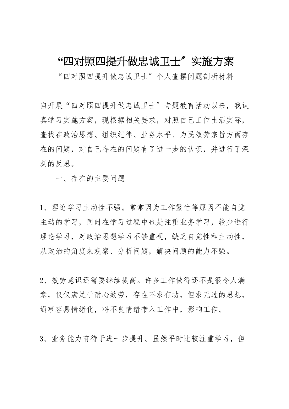 2023年四对照四提升做忠诚卫士实施方案 .doc_第1页