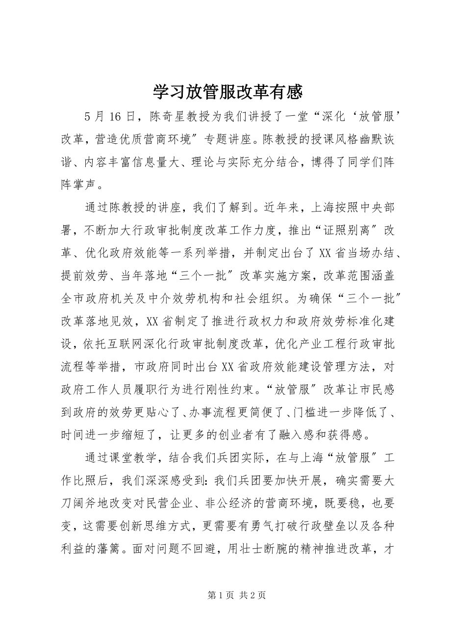 2023年学习放管服改革有感.docx_第1页