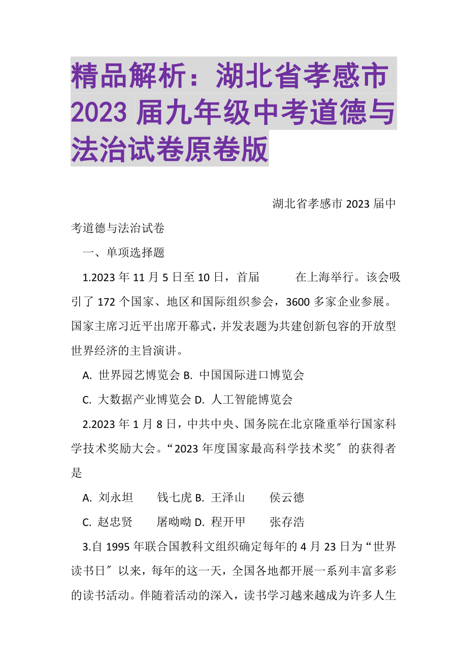 2023年精品解析湖北省孝感市届九年级中考道德与法治试卷原卷版.doc_第1页