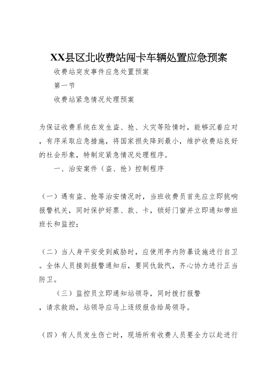 2023年县区北收费站闯卡车辆处置应急预案 .doc_第1页