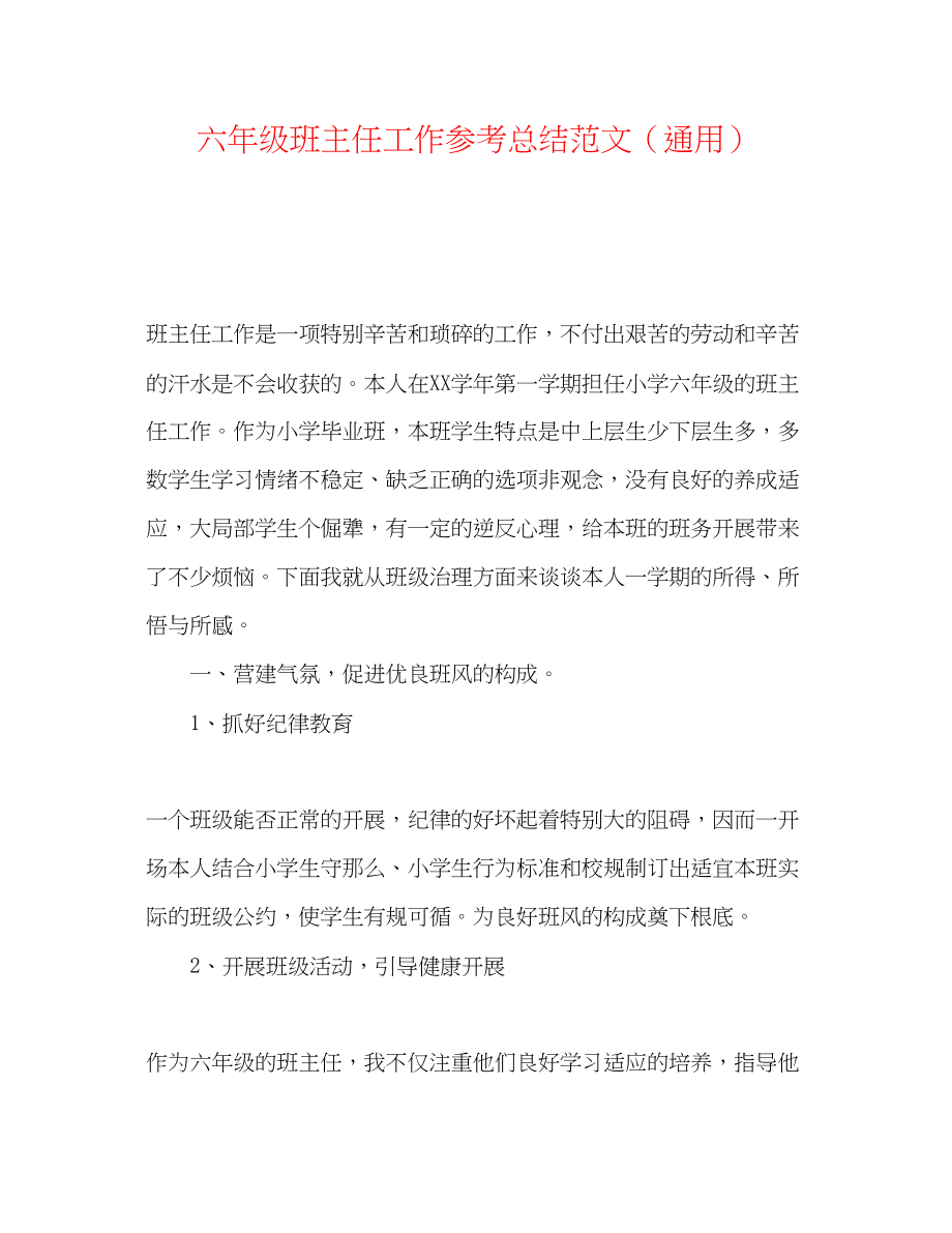 2023年六级班主任工作总结范文.docx_第1页