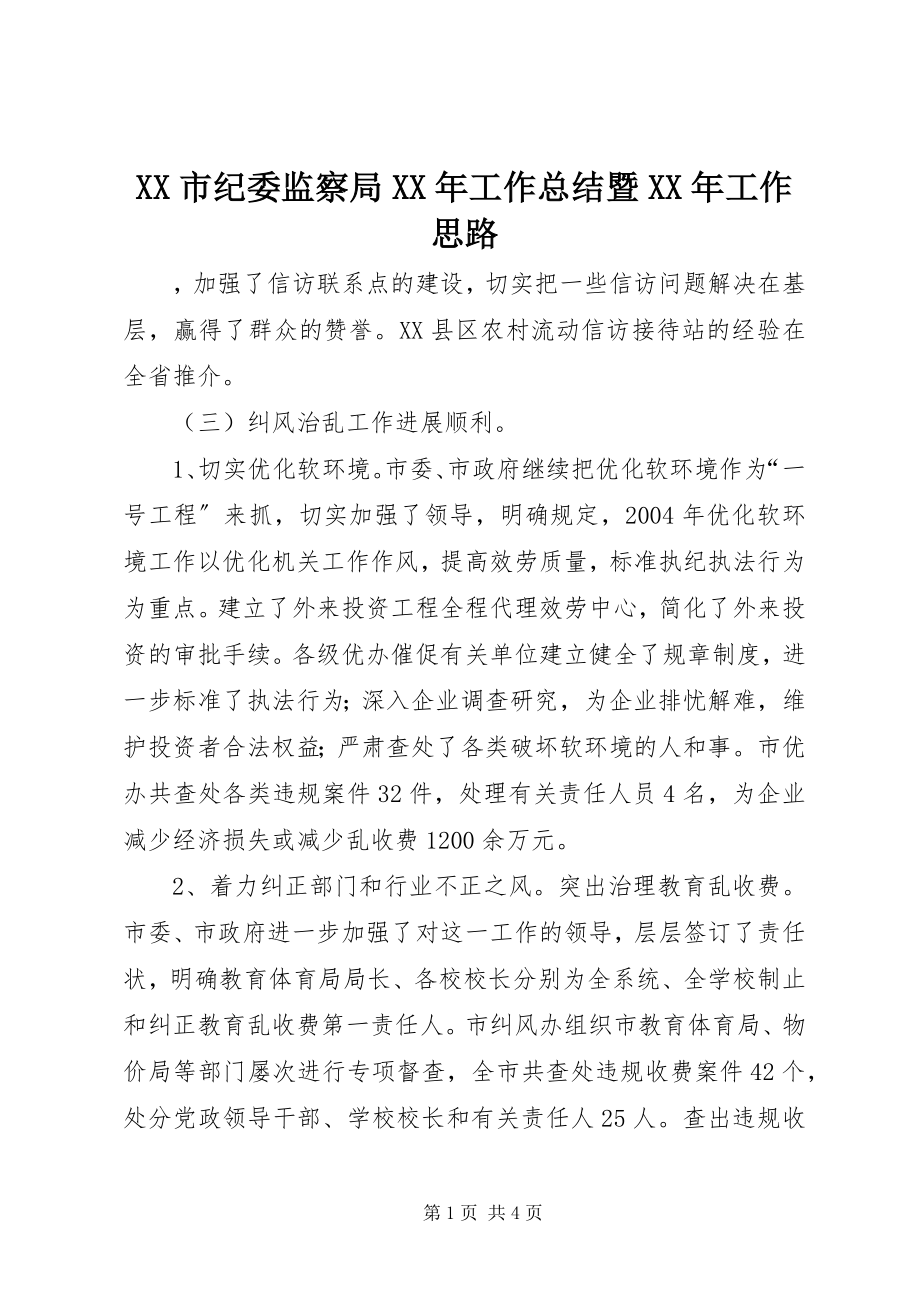 2023年XX市纪委监察局工作总结暨工作思路.docx_第1页