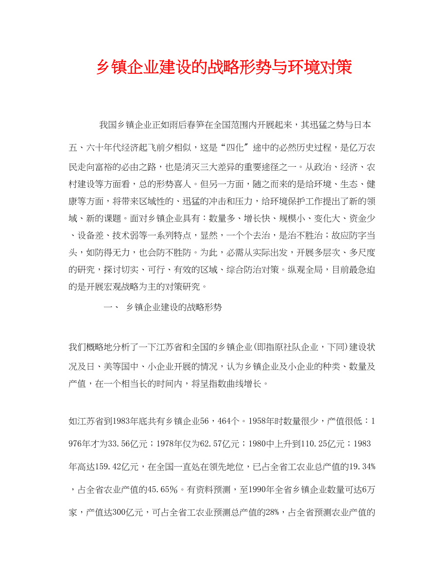 2023年《安全管理论文》之乡镇企业建设的战略形势与环境对策.docx_第1页