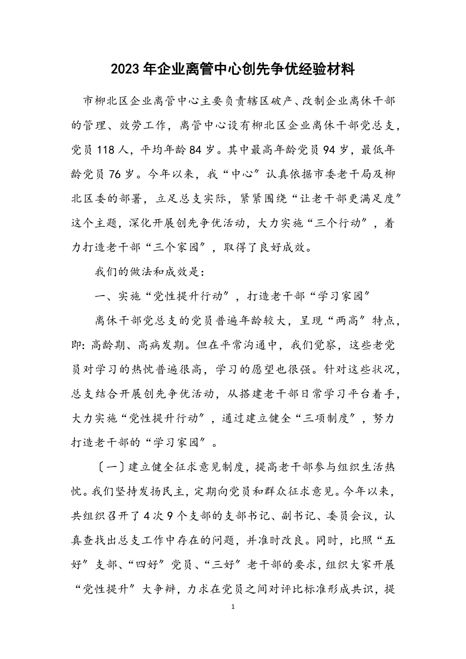 2023年企业离管中心创先争优经验材料.docx_第1页