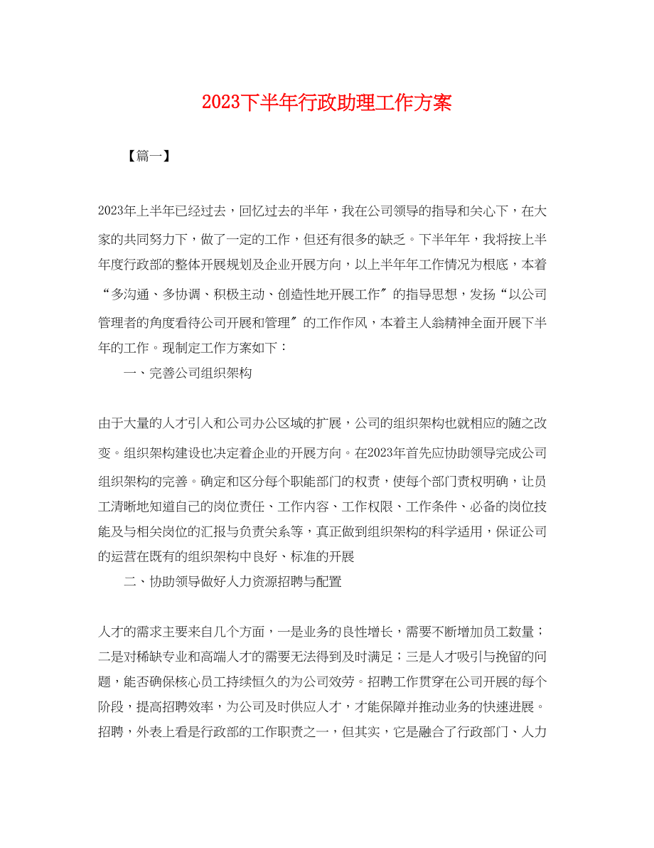 2023年下半行政助理工作计划.docx_第1页